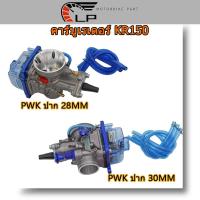 ราคา คาร์บูเคเหลี่ยม คาร์บูKเหลี่ยม คาร์บูเคเหลี่ยม คาร์บูเรเตอร์ KR150 PWK ปาก 28 MM / 30MM(ฝาพลาสติกด้านล่าง) (23910532998)