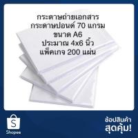 ราคา 【ราคาถูกที่สุด】กระดาษ A6 (ประมาณ 4x6 นิ้ว) 70 แกรม (4253705580)