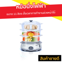 ราคา หม้อนึ่งไฟฟ้า Monic ขนาด 11 ลิตร ตั้งเวลาการทำงานล่วงหน้าได้ รุ่น MN-245 - หม้อนึ่งไฟฟ้าขนาดใหญ่ (3484926940)