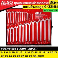 ราคา Also ชุดประแจแหวนข้างปากตาย ประแจแหวนคอสูง 26 ตัว/ชุด แหวนข้างปากตาย เบอร์ 6-32MM แหวนข้างปากตาย No : OPV-26B (42461511047)