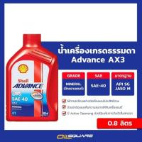 ราคา น้ำมันเครื่อง เกรดธรรมดา มอเตอร์ไซต์ เชลล์ แอ๊ดวานซ์ AX3 4T SAE40 ขนาด 0.8 ลิตร Shell Advance AX3 4T (3729176734)