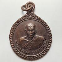 ราคา เหรียญหลวงพ่อเริ่ม วัดจุกกะเฌอ งานผูกพัทธสีมาวัดศรีวนาราม จ.ชลบุรี ปี 2537 เนื้อทองแดง (26715532344)