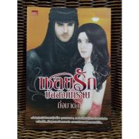 ราคา เชลยรักบัลลังก์ทราย / มิ่งมาดา (19568361089)