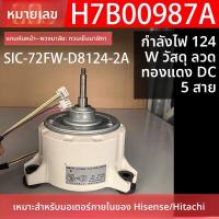 ราคา ข้อความหัวเรื่อง: มอเตอร์Dcไร้Brushแอร์ภายใน Hisense/Hitachi H7B00987A SIC-72FW-D8124-2A (50050709996)