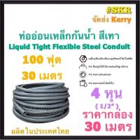 ราคา ท่ออ่อนกันน้ำ 4หุน (1/2") สีเทา (ยกกล่อง 30เมตร) Liquid Tight Flexible Steel Conduit ท่ออ่อน ท่ออ่อนเหล็ก กันน้ำ ท่ออ่อน (17327648930)