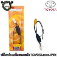 ราคา ปลั๊กแปลงกล้องมองหลัง TOYOTA แบบ 4PIN สำหรับ TOYOTA วิทยุเดิมติดรถยนต์ที่มาจากโรงงาน และต้องการติดกล้องมองหลังเพิ่ม (20870529788)