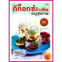 ราคา หนังสือ ดีท็อกซ์ ล้างพิษ เมนูสุขภาพ คู่มือสอนทำเครื่องดื่มเพื่อสุขภาพ สูตร Detox น้ำผัก น้ำผลไม้ ล้างพิษด้วยวิธีธรรมชาติ (6053418347)