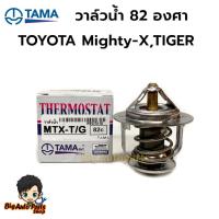 ราคา วาล์วน้ำ 82 องศา TOYOTA Mighty-X,TIGER รหัส.WV52TA-82 ยี่ห้อTAMA (25939918345)