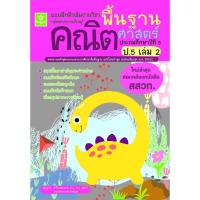 ราคา แบบฝึกติวเข้มรายวิชาพื้นฐานคณิตศาสตร์ ป.5 เล่ม 2(25%)฿125.- (23585655976)