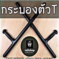 ราคา พร้อมส่งกระบองตัวT TONFA PR24 BATON กระบองทอนฟาฮิบาริ อุปกรณ์รักษาความปลอดภัย iallshop (3548221176)