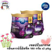 ราคา Ambi Pur Room Fresh Gel Downy Mystique Premium Parfum 180 gx2 แอมบิเพอร์ เจลเฟรช กลิ่นดาวน์นี่มิสทีค 180 มล.x2 (21092233063)