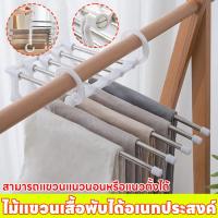 ราคา 【ไม้แขวนกางเกง】แขวนได้ทั้งแนวนอนแ ไม้แขวนกางเกงแบบ 5 ชั้น ราวแขวนกางเกง ที่เก็บของแบบพับได้ รุ่นประหยัดพื้นที่ (54700718328)