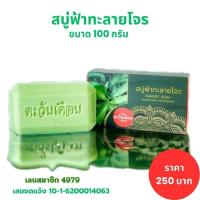 ราคา สบู่ฟ้าทะลายโจร ของแท้ สบู่ตะวันเดือนฟ้าทะลายโจร ใช้ทำความสะอาดผิวหน้าและผิวกาย ขนาด 100 กรัม (43519171080)