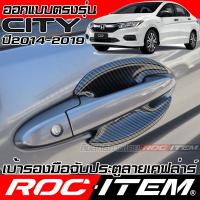 ราคา ROC ITEM เบ้ารอง มือจับ ประตู Honda City 2014-2019 GM6 กันรอย ชุดแต่ง เคฟล่า คาร์บอน ครอบมือจับ ฮอนด้า ซิตี้ Handle bowl (23979421212)