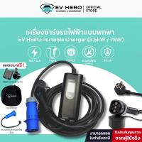 ราคา EV HERO เครื่องชาร์จรถไฟฟ้าแบบพกพา Portable Charger (25921797047)