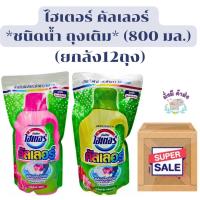 ราคา ไฮเตอร์ คัลเลอร์ [ยกลัง 12 ถุง] ผลิตภัณฑ์ขจัดคราบ พลังออกซิเจน *ชนิดน้ำ ถุงเติม* 800 มล. ยกลัง 12 ถุง (25463841869)