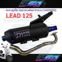 ราคา ท่อชาญสปีด ท่อผ่าทรงเดิมผ่า2ระบบ LEAD125 CHANSPEED (44219184358)