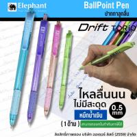 ราคา (1 ด้าม/คละสี ) ตราช้าง ปากกาลูกลื่น รุ่น Drift torio ขนาดเส้น 0.5มม. หมึกสีน้ำเงิน เขียนลื่น หัวไม่แตก (29301932552)