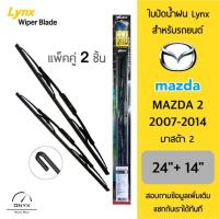 ราคา LYNX 605 ใบปัดน้ำฝน สำหรับรถยนต์ มาสด้า 2 2007-2014 ขนาด 24/14 นิ้ว รุ่นโครงเหล็ก แพ็คคู่ 2 ชิ้น Wiper Blades for Mazda (25777657422)