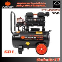 ราคา PUMPKIN ปั๊มลมไม่ใช้น้ำมัน MEGATON II 600W X 2 50L PTT-M600W50 31543/PTT-M600W50 (25180527323)