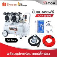 ราคา ETOP ปั๊มลม 50 ลิตร ปั๊มลมไม่ใช้น้ำมัน เสียงเงียบ XH-60050L รุ่น Oil Free ขนาด 50 ลิตร ปั้มลมชนิดขับตรง บำรุงรักษาง่าย (26018735856)