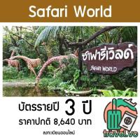 ราคา ถูกที่สุด บัตรรายปี 3 ปี ซาฟารีเวิลด์ Safari World (40926229138)