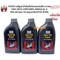 ราคา TOYOTA แท้ศูนย์ น้ำมันเกียร์ธรรมดา(แพ็ค 3 ขวด) VIGO ,REVO ,FORTUNER ,INNOVA GL-5 75W-90 Gear Oil Superรหัส.08885-82021 (18203479066)