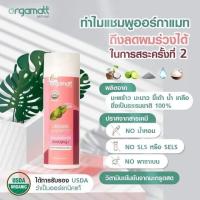 ราคา Orgamatt ออร์กาแมท แชมพูออแกนิค ยาสระผม ครีมนวด และเซรั่มปลูกผม ลดผมร่วม เพิ่มผมหนา (15132636786)