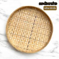 ราคา กระด้งตาห่าง 23 นิ้ว สำหรับร่อนข้าว คัดเมล็ดพืช กระด้งไม้ไผ่ กระด้งสาน กระด้งไม้ไผ่สาน (43853764117)