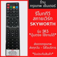 ราคา รีโมททีวี สกายเวิร์ท Skyworth รุ่นSKS มีพร้อมส่งตลอด ส่งทุกวัน (25953724595)
