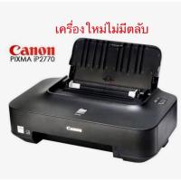 ราคา canon ip2770 เครื่องใหม่ (ไม่มีตลับ)เครื่องเปล่า (24057316744)