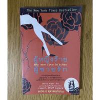 ราคา ผู้หญิงร้าย ผู้ชายรัก why men love bitches (16765131591)