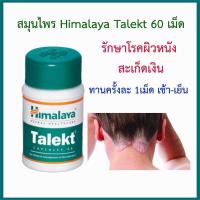 ราคา himalaya talekt ผื่น ภูมิแพ้ ผิวหนัง สะเก็ดเงิน (14678586059)