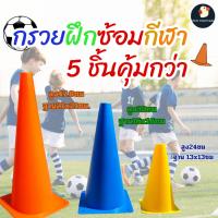 ราคา *คุ้ม5ชิ้น* กรวย กรวยกีฬา กรวยจราจร 3แบบ สูง24/32/47ซม 5สี สด เกรดAAA ทน ไม่ล้ม วางถนน ซ้อมกีฬา (27975794324)