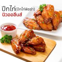 ราคา ปีกไก่นิวออลีนส์ (ปีกไก่พิซซ่า)ปีกกลาง (25002096279)