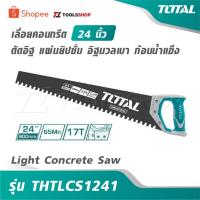 ราคา TOTAL เลื่อยคอนกรีต 24 นิ้ว ตัดอิฐ แผ่นยิปซั่ม อิฐมวลเบา ก้อนน้ำแข็ง รุ่น THTLCS1241 [ Light Concrete Saw ] (17894284402)