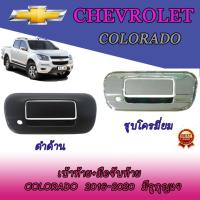 ราคา เบ้าท้าย+มือจับท้าย เชฟโรเลต โคโลราโด Chevrolet Colorado 2016-2020 มีรูกุญแจ ชุบโครเมี่ยม//ดำด้าน (6467654911)