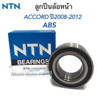 ราคา NTN ลูกปืนล้อหน้า ACCORD 2008-2012 (ABS) ลูกปืนล้อหน้า ACCORD G8 (AU1022-6) (2862731678)