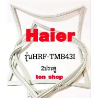 ราคา ขอบยางตู้เย็น Haier 2ประตู รุ่นHRF-TMB43I (27921201648)
