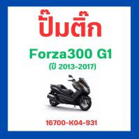 ราคา ปั้มติ๊ก ปั้มเชื้อเพลิง ชุดปั๊มน้ำมันเชื้อเพลิง Forza300 g1 g2 ปี 2013-2020 Forza350 แท้ศูนย์ Honda (15098810208)