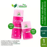ราคา ล็อตใหม่!! CALAMINE คาลาไมน์ ตราเสือดาว แก้คัน ผดผื่น ลมพิษ ขนาด 60 มล. / 120 มล. (1 ขวด) (24101887300)