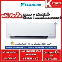 ราคา ติดฟรี แอร์บ้าน DAIKIN รุ่น FTKM-Y ( Max Inverter KM Series ) ระบบ INVERTER (11185894732)