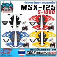 ราคา ชุดแฟริ่ง S.1000 MSX-125 เก่าเท่านั้น (2665831005)