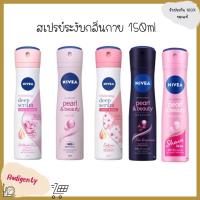ราคา Nivea นีเวีย สเปรย์ ผลิตภัณฑ์ลดเหงื่อ และระงับกลิ่นกาย 150มล.50 ml Nivea deo Hokkaido Rose/Pearl&beauty/Sakura (11124108684)