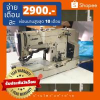 ราคา #จักรถักรังดุม(แซกรังดุม)มือสอง JUKI รุ่นBH780 (21537852028)