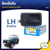 ราคา S.PRY มือจับประตู มือเปิดประตู SUZUKI CARIBIAN SJ413 (9246476763)