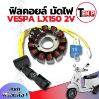 ราคา ฟิลย์คอยล์ย มัดไฟ คอยสตาร์ท Vespa Lx150 2V สตาร์ทมือ มัดข้าวต้ม ขดทองแดง เวสป้า แอลเอ็กซ์150 สองวาวล์ สินค้าส่งด่วนส่งไว (44111835717)