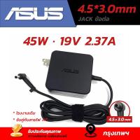 ราคา สายชาร์จโน้ตบุ๊ค Asus 19V 2.37A หัว 4.5*3.0mm 45W ที่ชาร์จโน้ตบุ๊ค laptop adapter ของแท้ สายไฟ (46152273434)