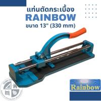 ราคา Rainbow แท่นตัดกระเบื้อง ขนาด 13 นิ้ว (330mm) Tile Cutter (26685959224)