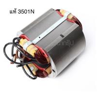 ราคา อะไหล่แท้ ฟิลคอยล์ 3501N เครื่องเซาะร่อง มากีต้า Makita (MF3501N) (9780433464)